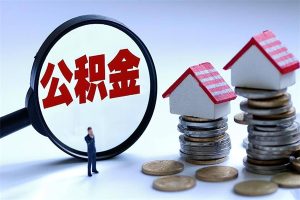 南阳离职半年多了住房公积金可以领取吗（南阳离职半年多了住房公积金可以领取吗）