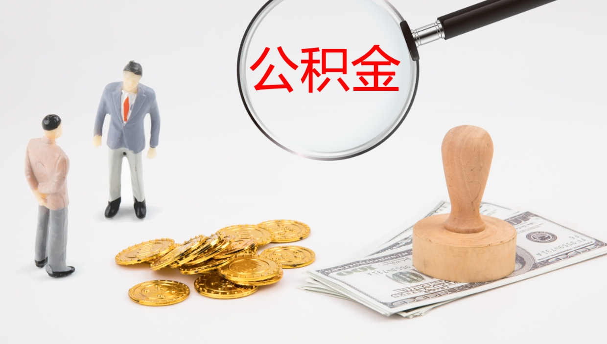 南阳代取公积金正规平台（代取公积金一般收费多少）