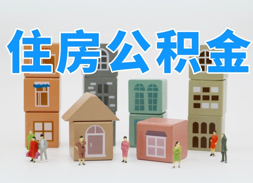 南阳专业提取住房公积金（专门提取公积金的是真的吗）