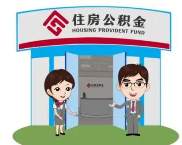 南阳离职公积金封存了怎么取出来（离职公积金账户封存怎样取出来）